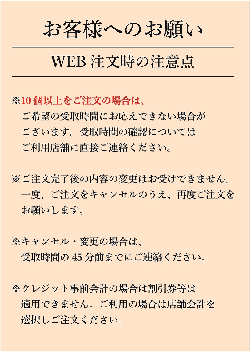 WEB注文時注意点